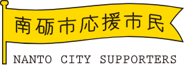 南砺市応援市民